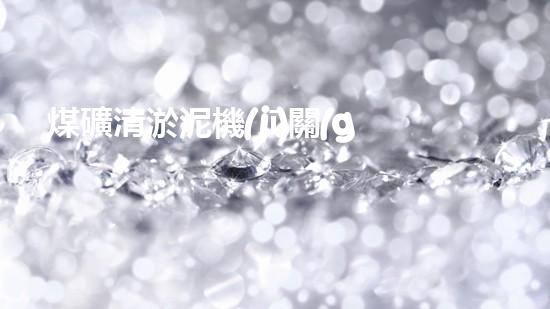 煤礦清淤泥機(jī)關(guān)鍵時(shí)辰！如何應(yīng)對(duì)都市排水系統(tǒng)的征詢(xún)題？